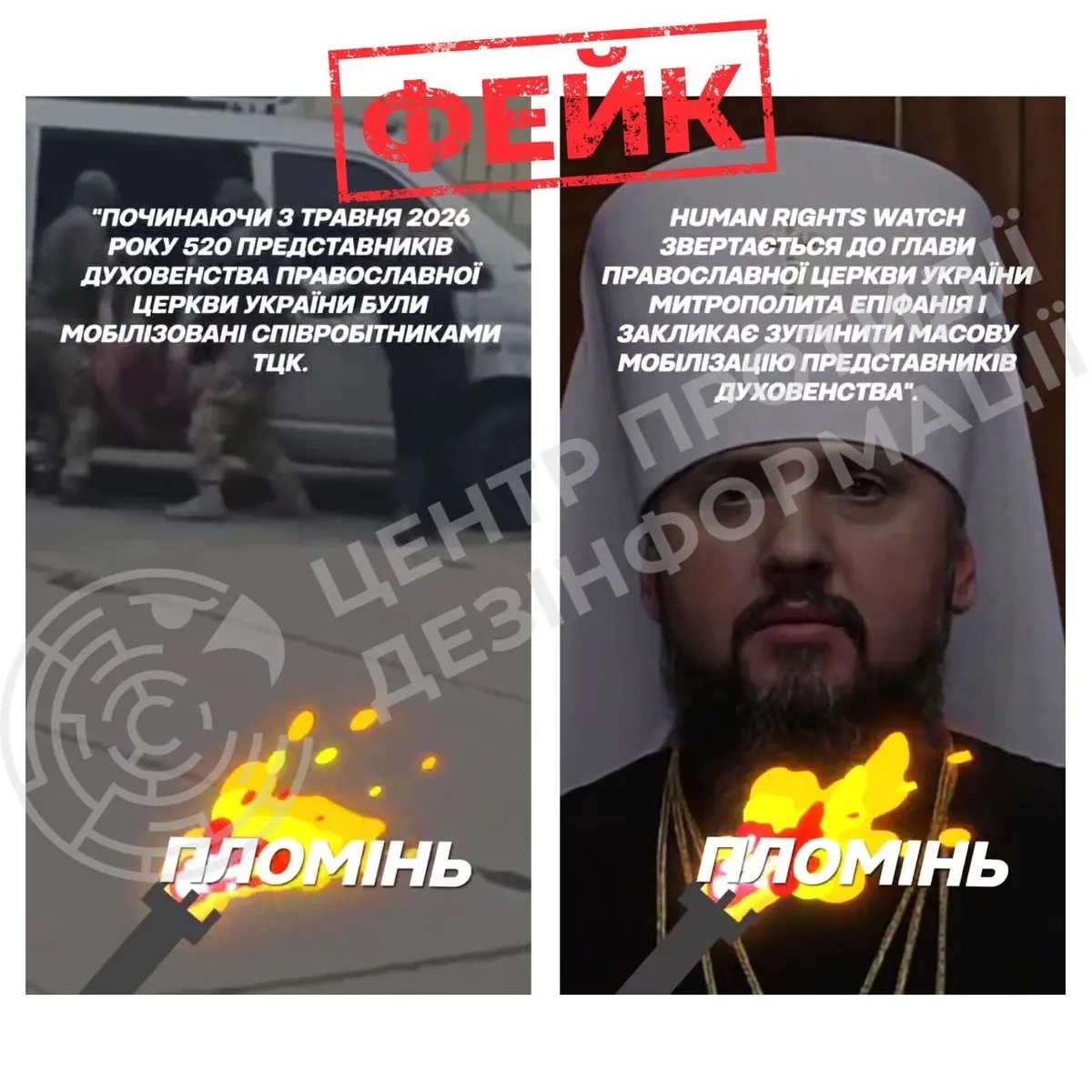Фейк про мобілізацію капеланів: як працює нова ворожа схема