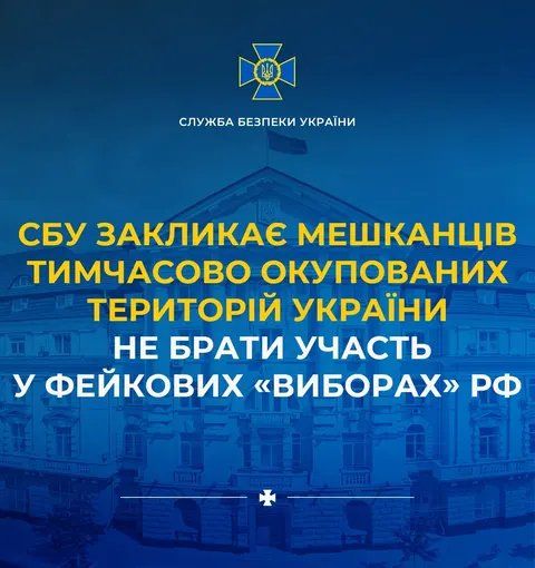 СБУ попереджає про псевдовибори рф на ТОТ: за участь в організації — до 10 років