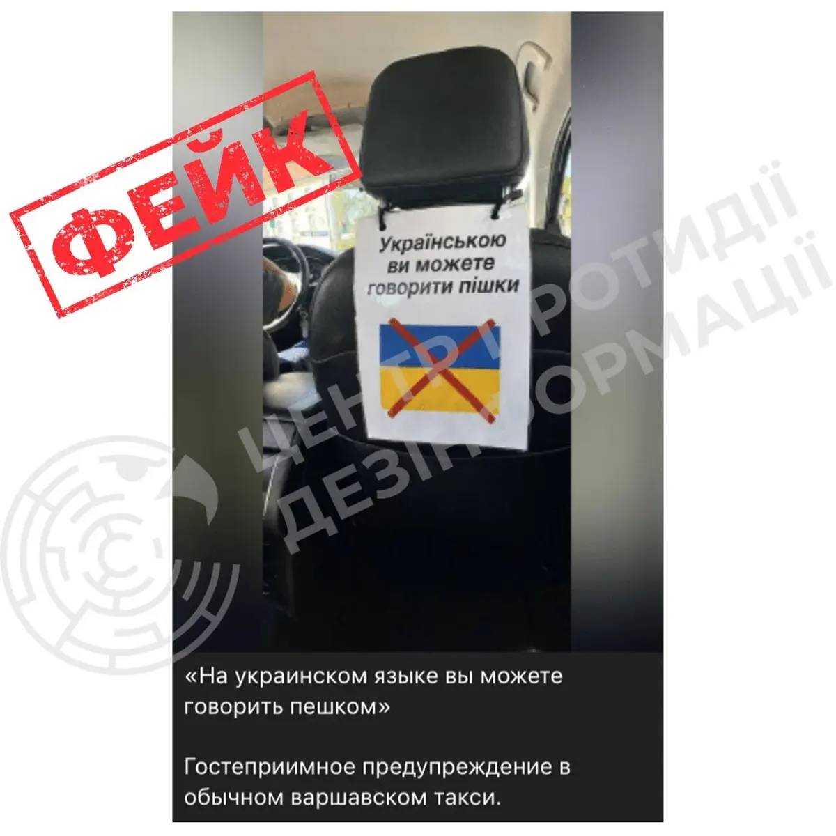 Фейк про заборону української у варшавському таксі: як працює маніпуляція