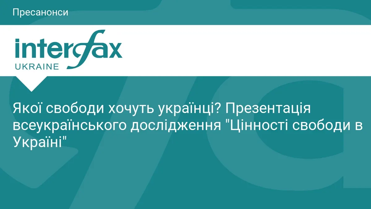 Свобода по-українськи: що покаже нове всеукраїнське дослідження