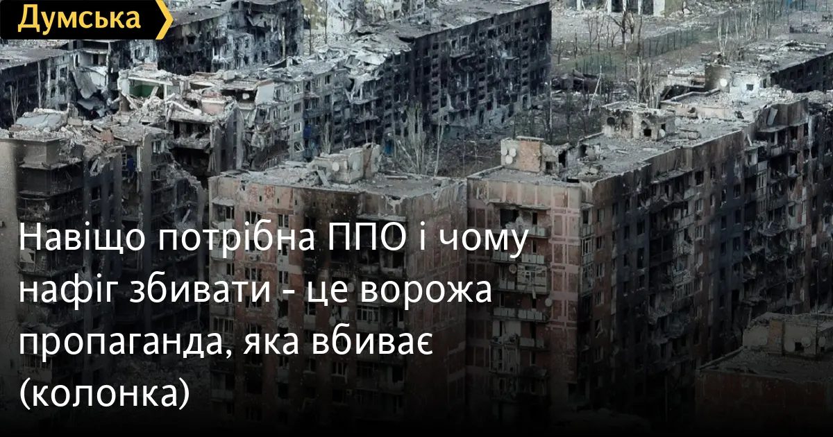 ППО: чому збивати необхідно, а «навіщо» — це ворожа наративна зброя