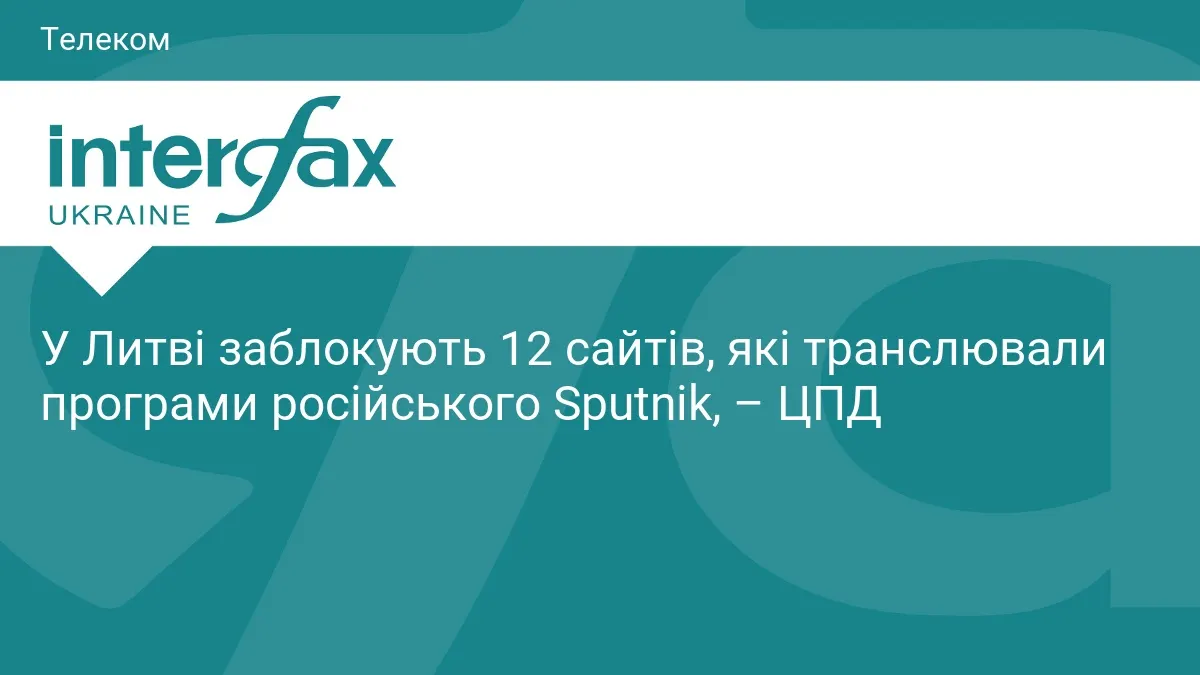Литва блокує 12 сайтів-дзеркал Sputnik: як працює обхід санкцій ЄС
