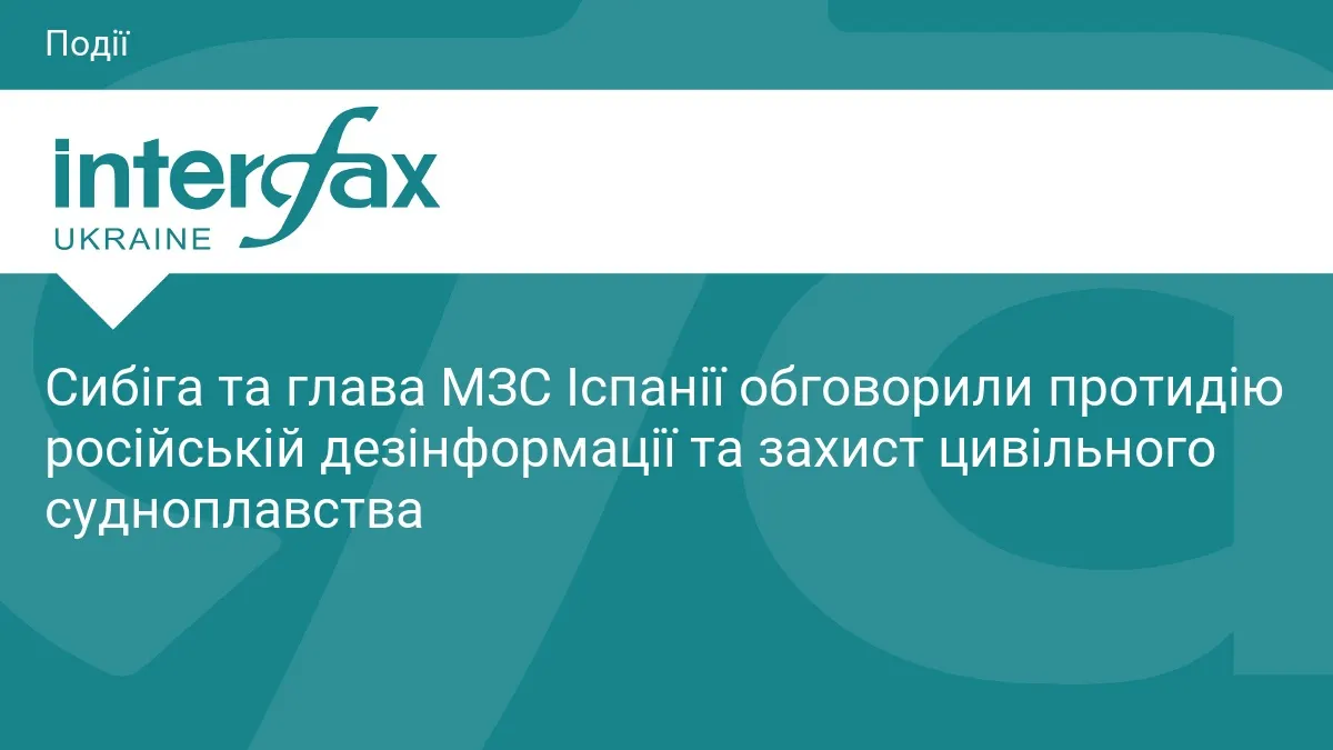 Сибіга та Альбарес: спільний захист від дезінформації РФ