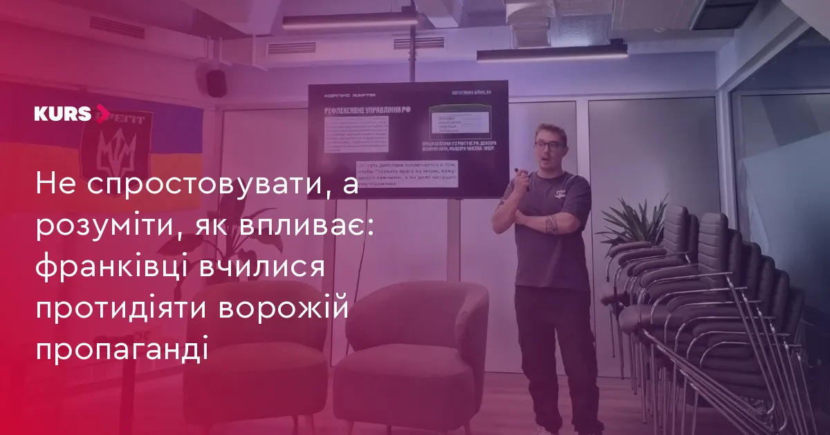 «Не спростовувати, а розуміти»: в Івано-Франківську розібрали механіки когнітивної війни