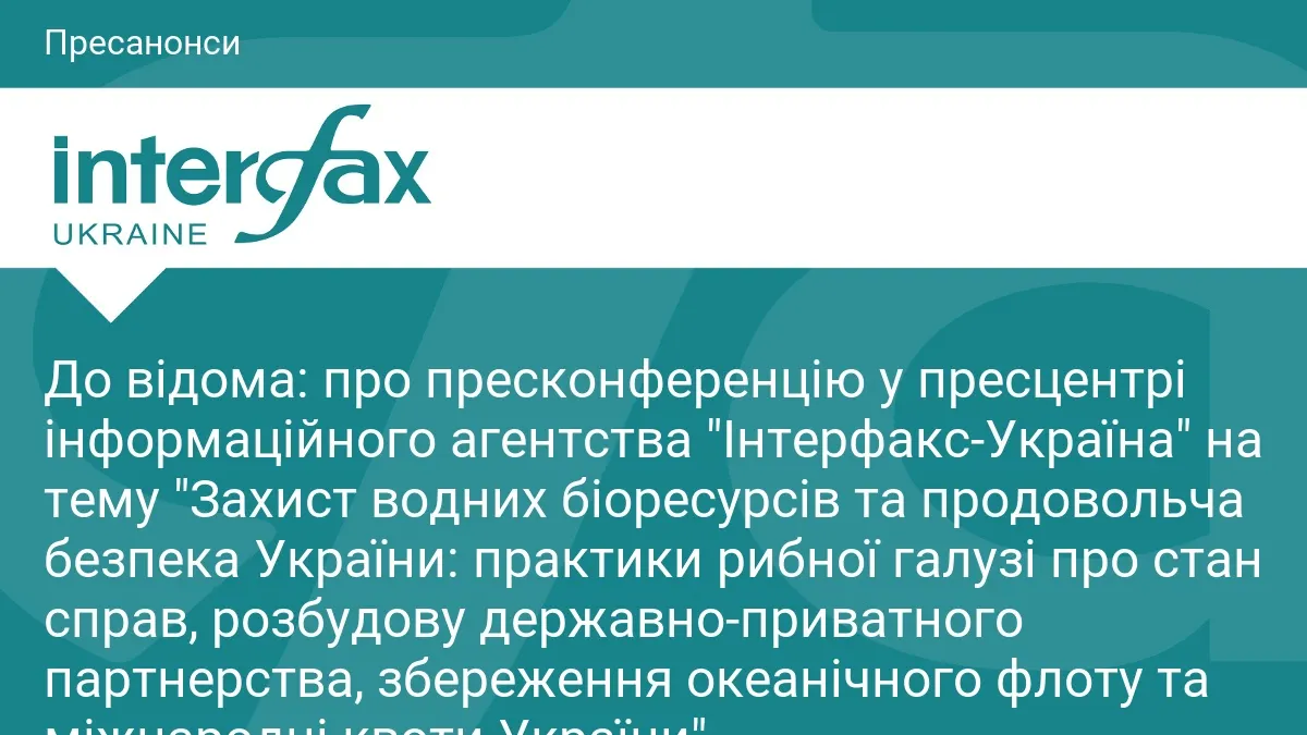 Рибна галузь України: пресконференція про квоти, флот і партнерство