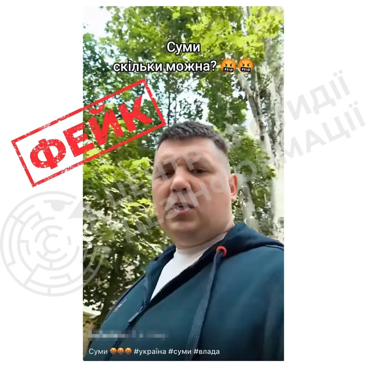 Дипфейк про Суми: як росіяни сіють паніку через TikTok