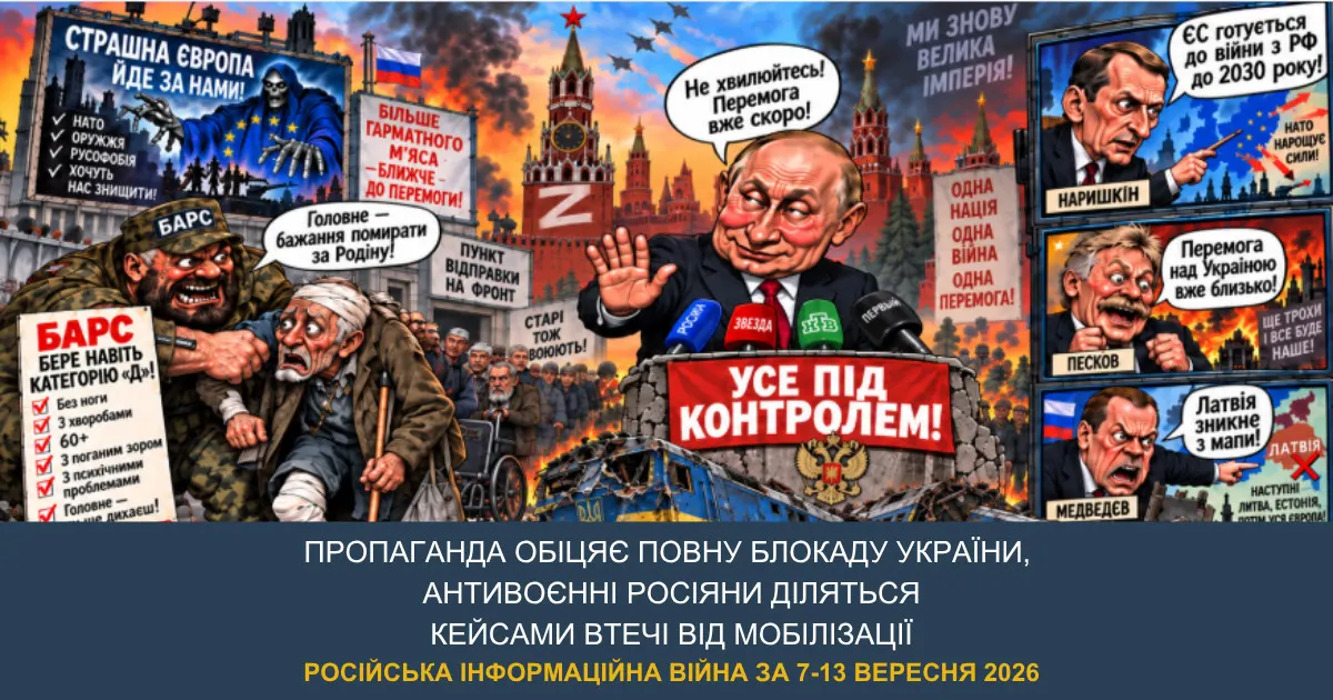 Що Росія продає своїм громадянам: розбір інформаційного тижня 7–13 вересня