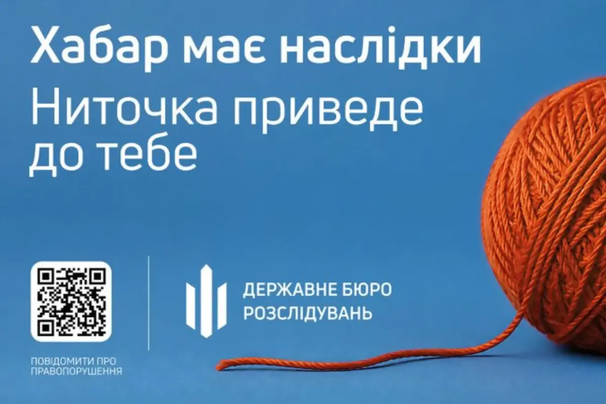 ДБР і КМЄС запустили кампанію «Хабар має наслідки»: розбір комунікаційної стратегії