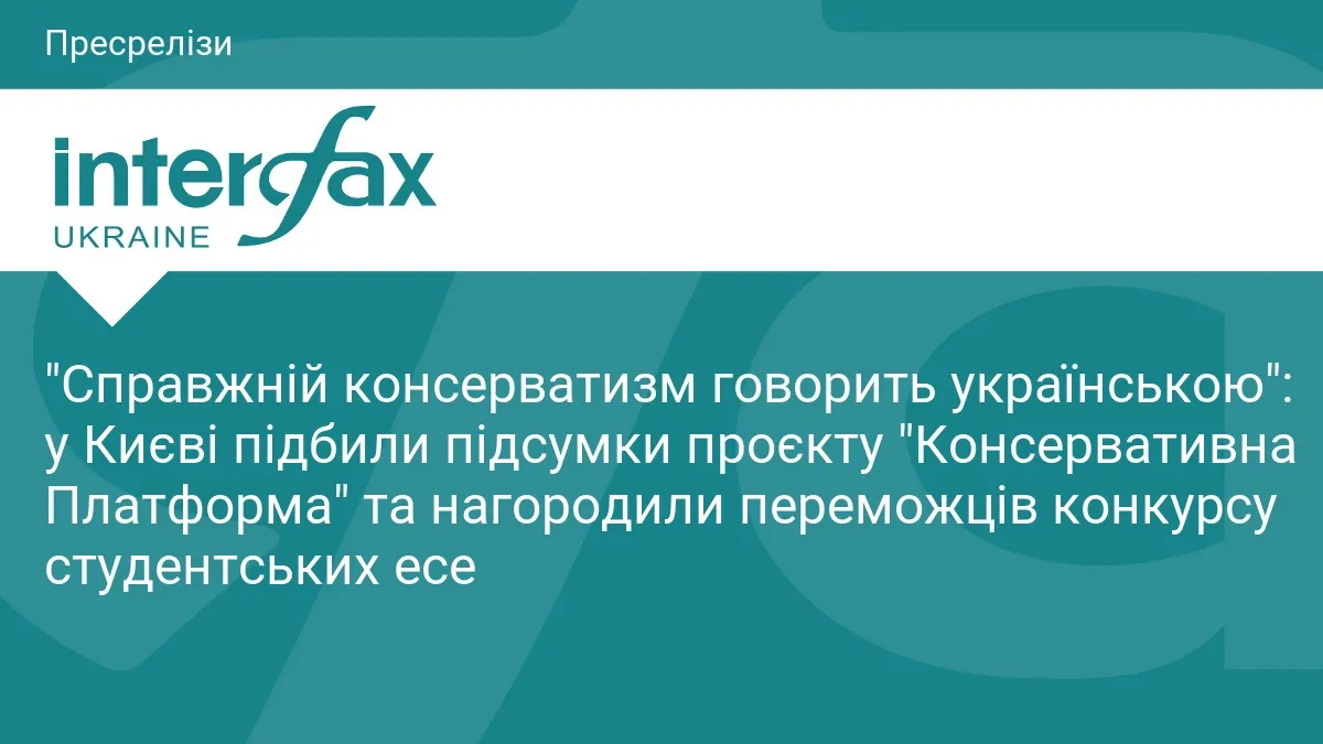 Консерватизм як поле бою: у Києві підбили підсумки проєкту протидії російській пропаганді