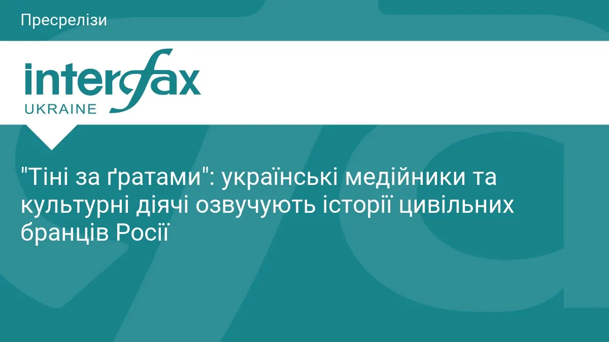 «Тіні за ґратами»: як українські медійники повертають голос цивільним бранцям Росії