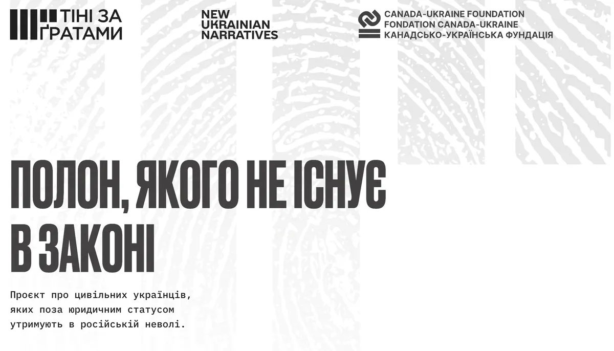 «Тіні за ґратами»: як медіапроєкт повертає голос цивільним бранцям РФ